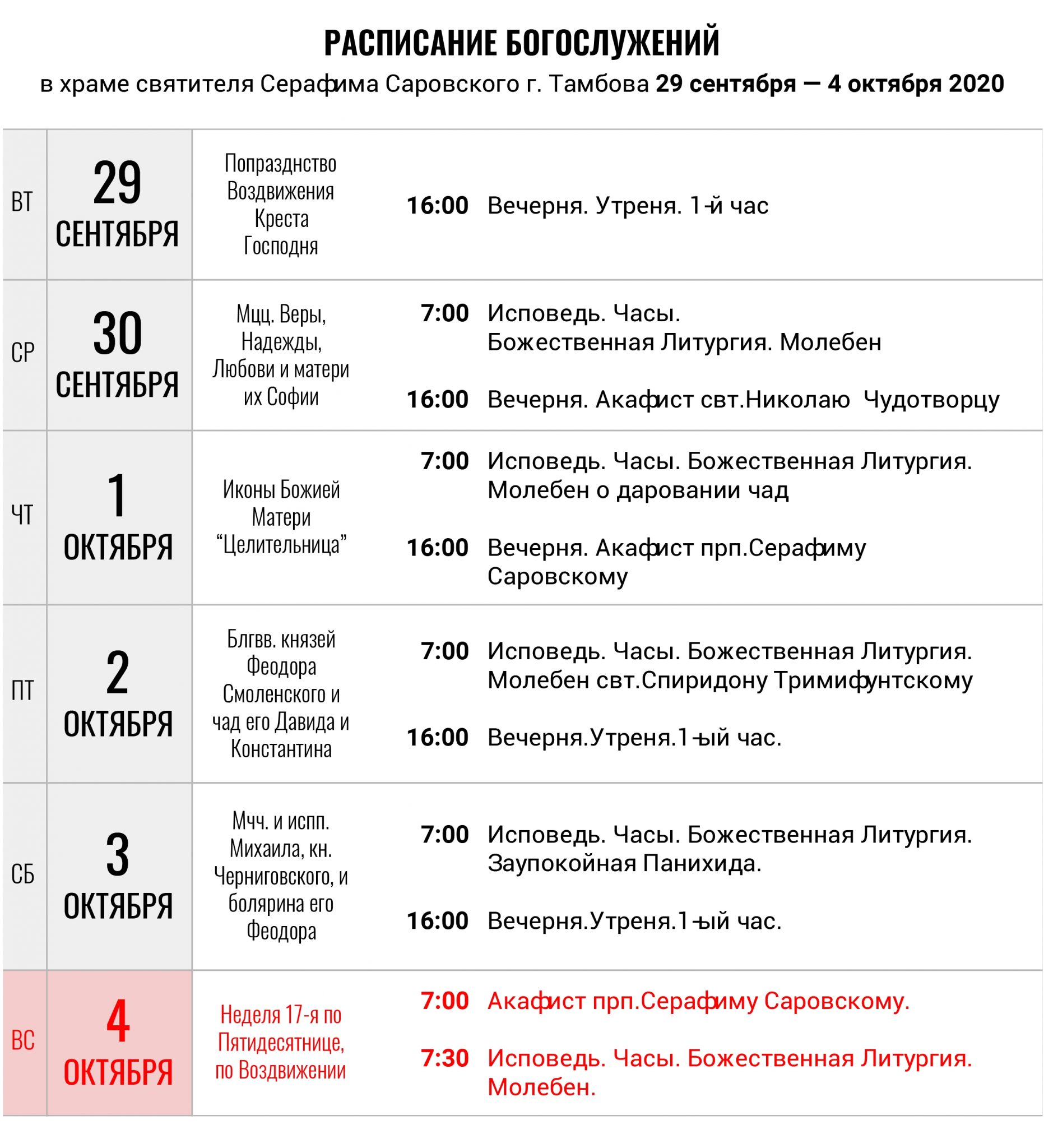 расписание богослужений в храме