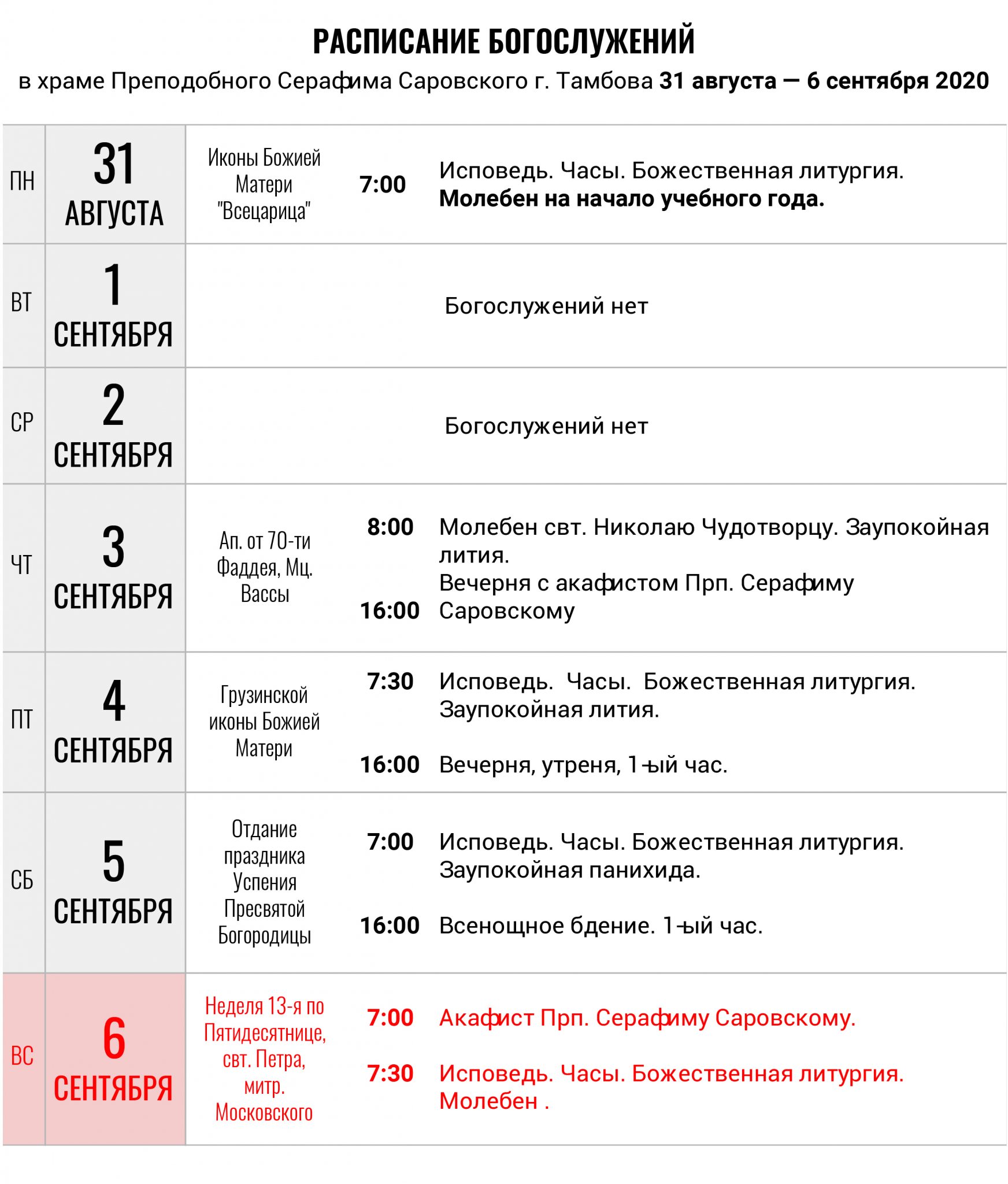 Расписание богослужений образец